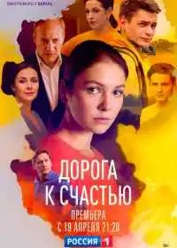Постер сериалa Дорога к счастью